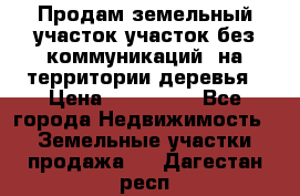 Продам земельный участок,участок без коммуникаций, на территории деревья › Цена ­ 200 000 - Все города Недвижимость » Земельные участки продажа   . Дагестан респ.